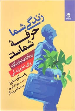 تصویر  زندگي شما حرفه شماست (رويكردي تجارت‌گونه براي اداره زندگي)