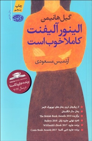 تصویر  الينور آليفنت كاملا خوب است