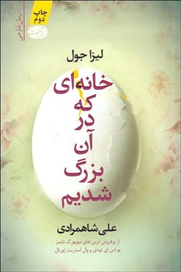 تصویر  خانه‌اي كه در آن بزرگ شديم