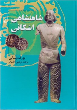 تصویر  شاهنشاهي اشكاني