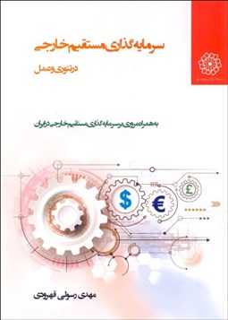 تصویر  سرمايه‌گذاري مستقيم خارجي (نظريه‌ها و كاربردها)