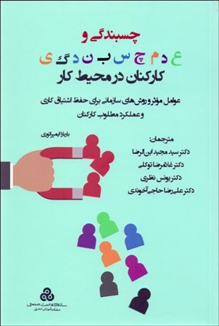 تصویر  چسبندگي و عدم چسبندگي كاركنان در محيط كار (عوامل موثر و روش‌هاي سازماني براي حفظ اشتياق كاري و عملكرد مطلوب كاركنان)