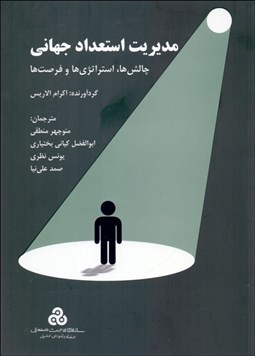 تصویر  مديريت استعداد جهاني (چالش‌ها استراتژي‌ها و فرصت‌ها)