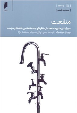 تصویر  منفعت (صورت‌بندي مفهوم منفعت از منظرهاي جامعه‌شناسي اقتصاد و سياست)