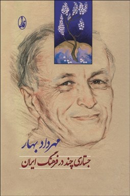 تصویر  جستاري چند در فرهنگ ايران