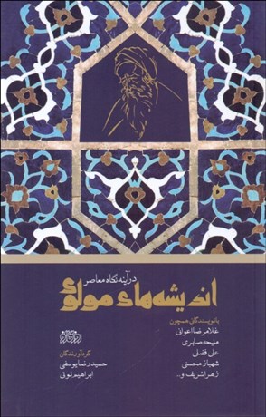 تصویر  انديشه‌هاي مولوي در آينه نگاه معاصر