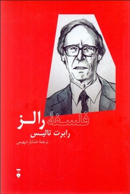 تصویر  فلسفه رالز