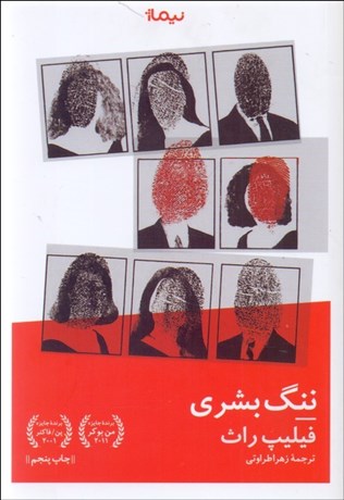 تصویر  ننگ بشري