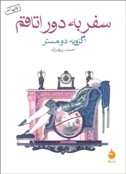 تصویر  سفر به دور اتاقم