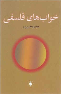 تصویر  خواب‌هاي فلسفي