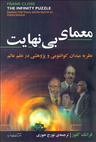 تصویر  معماي بي‌نهايت (نظريه ميدان كوانتومي و پژوهشي در نظم عالم)