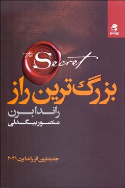 تصویر  بزرگترين راز