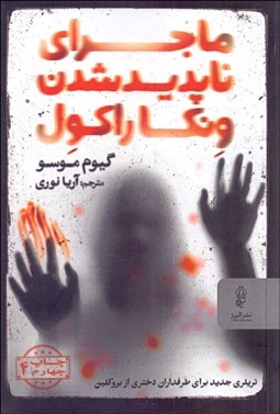 تصویر  ماجراي ناپديدشدن ونكا راكول