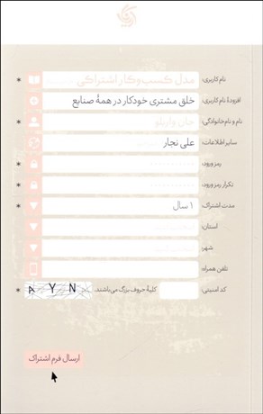 تصویر  مدل كسب و كار اشتراكي (خلق مشتري خودكار در همه صنايع)