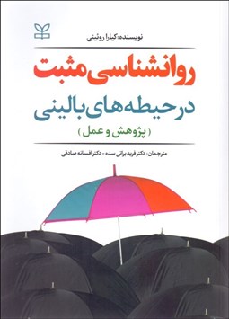 تصویر  روانشناسي مثبت در حيطه‌هاي باليني (پژوهش و عمل)