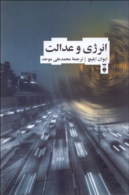 تصویر  انرژي و عدالت