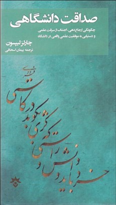 تصویر  صداقت دانشگاهي