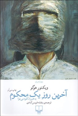 تصویر  آخرين روز يك محكوم