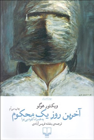 تصویر  آخرين روز يك محكوم