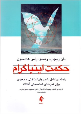 تصویر  حكمت اينياگرام راهنماي كامل رشد روانشناختي و معنوي براي تيپ‌هاي شخصيتي نه‌گانه