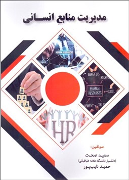 تصویر  مديريت منابع انساني