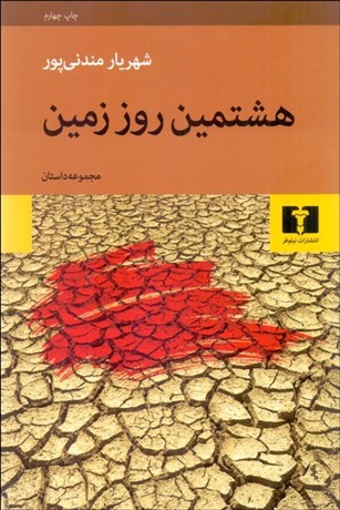 تصویر  هشتمين روز زمين