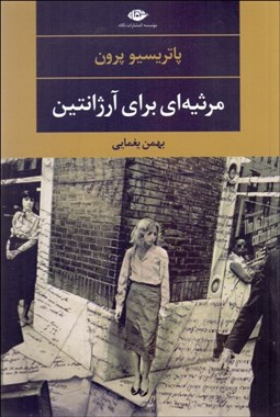 تصویر  مرثيه‌اي براي آرژانتين