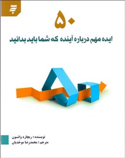 تصویر  50 ايده مهم درباره آينده كه شما بايد بدانيد