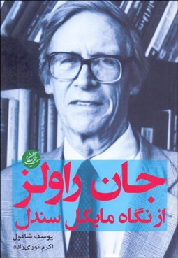 تصویر  جان راولز از نگاه مايكل سندل