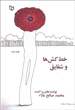 تصویر  خط‌كش‌ها و شقايق