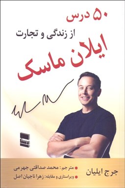 تصویر  50 درس از زندگي و تجارت ايلان ماسك