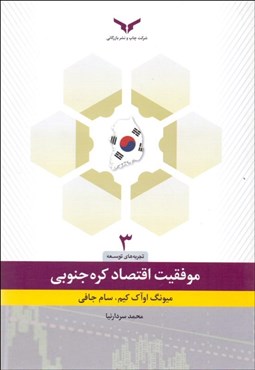 تصویر  موفقيت اقتصادي كره‌جنوبي