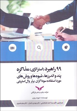 تصویر  99 راهبرد (استراتژي) مذاكره (پند و اندرزها شيوه‌ها و روش‌هاي مورد استفاده سوداگران برتر وال استريتي)