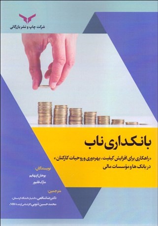تصویر  بانك‌داري ناب (راهكاري براي افزايش كيفيت بهره‌وري و روحيات كاركنان در بانك‌ها و موسسات مالي)