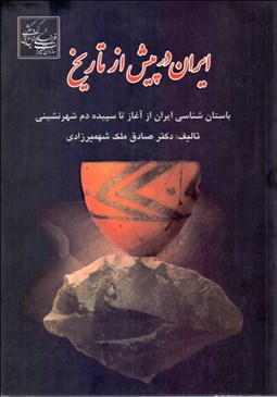 تصویر  ايران در پيش از تاريخ (باستان‌شناسي ايران از آغاز تا سپيده‌دم شهرنشيني)