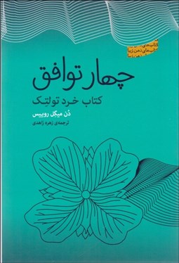 تصویر  چهار توافق (كتاب خرد تولتك)