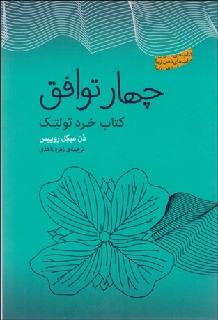 تصویر  چهار توافق (كتاب خرد تولتك)