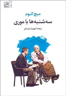 تصویر  سه‌شنبه‌ها با موري