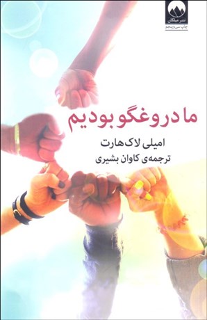 تصویر  ما دروغگو بوديم