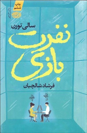 تصویر  نفرت‌بازي