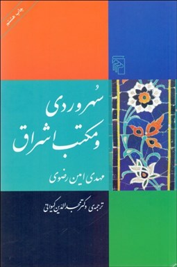 تصویر  سهروردي و مكتب اشراق