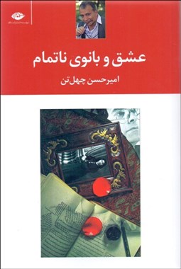 تصویر  عشق و بانوي ناتمام