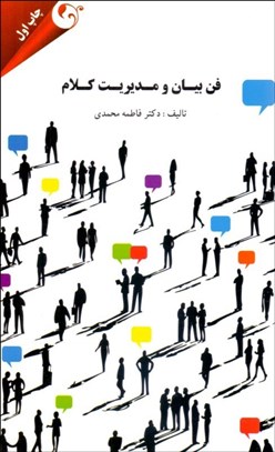 تصویر  فن بيان و مديريت كلام