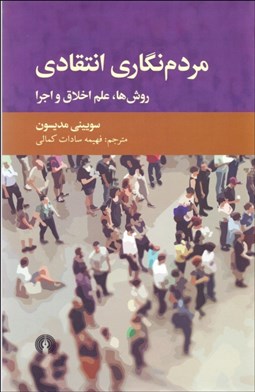 نمایش جزئیات برای مردمنگاري انتقادي (روشها علم اخلاق و اجرا) تصویر مردمنگاري انتقادي (روشها علم اخلاق و اجرا)
