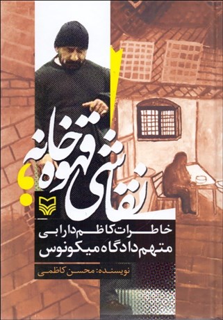 تصویر  نقاشي قهوه‌خانه (خاطرات كاظم دارابي متهم دادگاه ميكونوس)