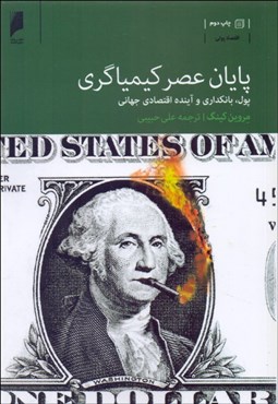تصویر  پايان عصر كيمياگري (پول بانك‌داري و آينده اقتصاد جهاني)