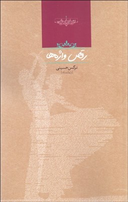 تصویر  رقص واژه‌ها