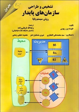 تصویر  تشخيص و طراحي سازمان‌هاي پايدار (روش سيستم پايا)