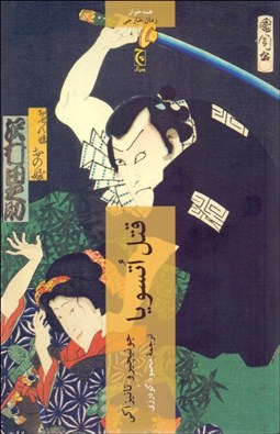 تصویر  قتل اتسويا