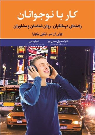 تصویر  كار با نوجوانان (راهنماي درمان‌گران روانشناسان و مشاوران)